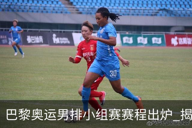 巴黎奥运男排小组赛赛程出炉 揭幕战日本迎战德国
