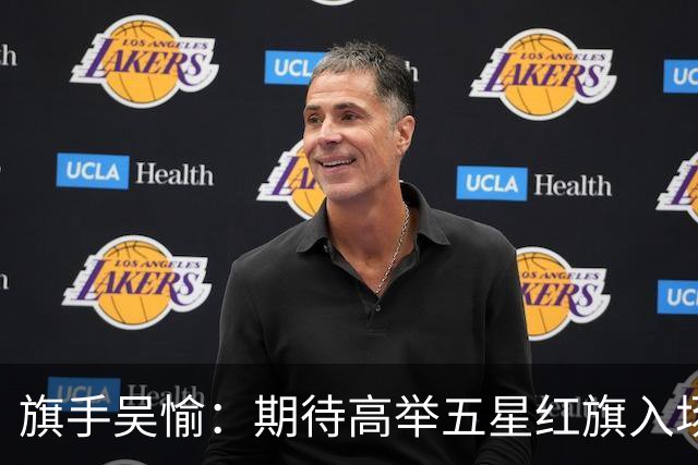 旗手吴愉：期待高举五星红旗入场 为国而战是最大动力