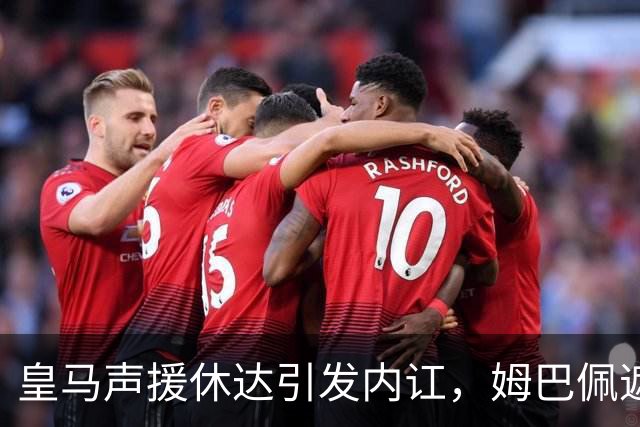 皇马声援休达引发内讧，姆巴佩遮挡球衣引西甲主席批评