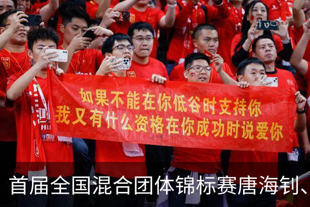 首届全国混合团体锦标赛唐海钊、任怡嘉夺冠
